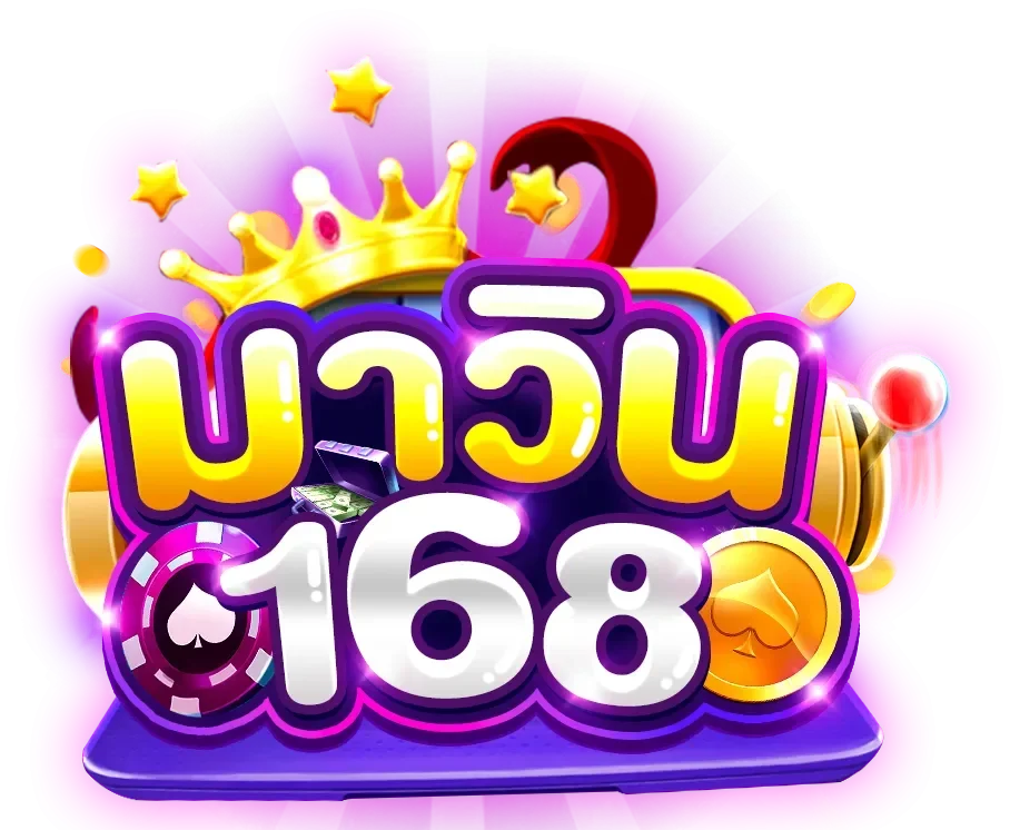168 มาวิน