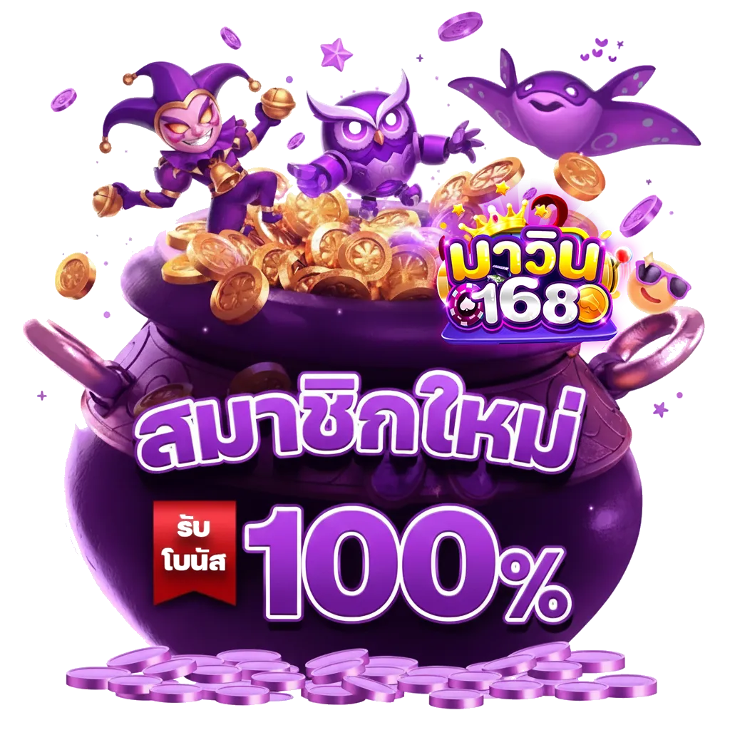 มา วิน 168 สล็อต